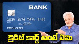 క్రెడిట్ కార్డ్ అంటే ఏమి? - What is Credit Card In Telugu